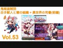 【千年戦争アイギス】 鬼姫盗賊団 vol.53 / 白き獣人と闇の組織 + 異世界の司書(前編) アルセーヌ級