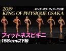 【2019 キング・オブ・フィジーク大阪】フィットネスビキニ158cm以下級【ビーレジェンド鍵谷TV】