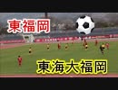 東福岡VS東海大福岡！！第40回九州高校U-17サッカー福岡県予選準決勝！！前半2！！