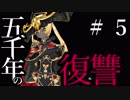 【Total War:WARHAMMER Ⅱ】五千年の復讐　＃５【夜のお兄ちゃん実況】