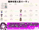 もえくり２動画　パーティ紹介１０、精神攻撃人形パーティ