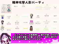 もえくり２動画　パーティ紹介１０、精神攻撃人形パーティ