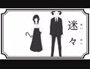 【 歌ってみた 】迷々【 Liáo 】
