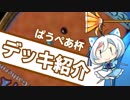 ぱうぺあ杯で使われたデッキまとめ！