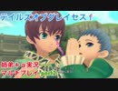 □■テイルズオブグレイセスfをマルチプレイ実況 part2【姉弟＋ａ実況】