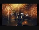 ふざけて「打上花火」を歌ってみた◎ウィー
