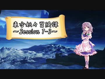 【東方卓遊戯】東方妖々冒険譚【SW2.5】Session 7-3