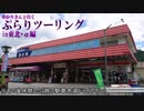 【結月ゆかり車載】ゆかりさんと行くぷらりツーリングin東北＋α編　Part1