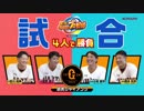 Nintendo Switchでパワプロ！【みんなで対戦-読売ジャイアンツ篇】「最終回に待っていたドラマ！」
