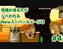 【実況】残機が減るたびシバかれるNewスーパールイージU【Part.4】