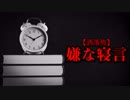 【洒落怖】嫌な寝言