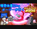 理想体重12㎏オーバーが行く【ぽっちゃり☆プリンセス～メタ冒険～】#09(完)