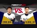 【オリックス・バファローズ編】「プロ野球スピリッツ2019」対決動画
