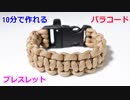 【手作り アクセサリー講座】パラコードでバックル ブレスレットの編み方！平編み