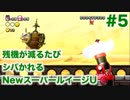 【実況】残機が減るたびシバかれるNewスーパールイージU【Part.5】