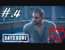 【DaysGone】ヘタレゴーン【初見実況】#.4