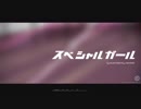 【美愛猫໒꒱】 スペシャルガール 【歌ってみた】