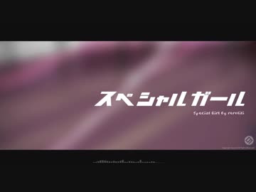 【美愛猫໒꒱】 スペシャルガール 【歌ってみた】