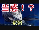 【相州戦神館學園 八命陣】 夢の世界で巻き起こるバトルロワイアル ＃36