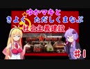 【Workers & Resources: Soviet Republic】ゆかマキと きよく ただしく まなぶ 社会主義建設 ♯1