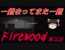 【ゆっくり】おじ紳士のFirewood#03【ホラーゲーム】steamゲーム
