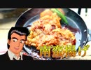 南蛮揚げ