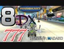 初日から始める！日刊マリオカート8DX実況プレイ777日目