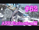 【ARK Extinction】凍結したら終了！恐怖のアイスタイタンテイムにチャレンジ！【Part62】【実況】