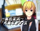 《無色実況》～姉妹草～｢死舞草」part31