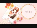 【UTAUカバー】愛言葉Ⅱ【明透歌】