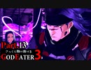 【GE3】さっくり翔け抜けるゴッドイーター３ Part.13【ゆっくり】