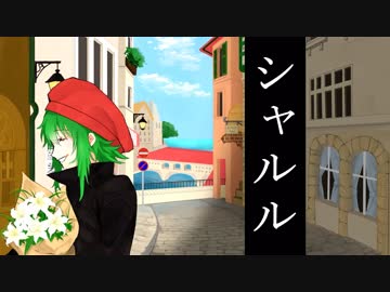 シャルル - GUMI Remix ver. -
