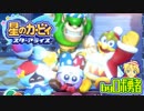ロボ勇者の、星のカービィスターアライズ実況学習043【VTuber】