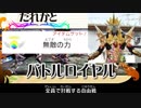 【実況】新・光神話 パルテナの鏡、バトルロイヤル