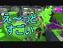 【日刊スプラトゥーン2】ランキング入りを目指すローラーのガチマッチ実況Season14-14【Xパワー2397エリア】ダイナモローラーベッチュー/ウデマエX/ガチエリア