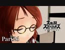 【ゆっくり実況】スマブラSPを極端に遊びまくれ！ -THE FINAL ODYSSEY-【Part26】