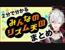 葛葉「俺リズムゲーやってる時 超無言だから」