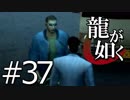 【実況】桐生さんと行く初めての神室町 Part37【龍が如く1】