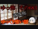 【ゆっ怖】ゆっくり怖い話・その683【怪談】