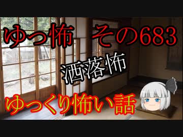 【ゆっ怖】ゆっくり怖い話・その683【怪談】