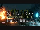 SEKIRO(隻狼)　字幕プレイ動画part76