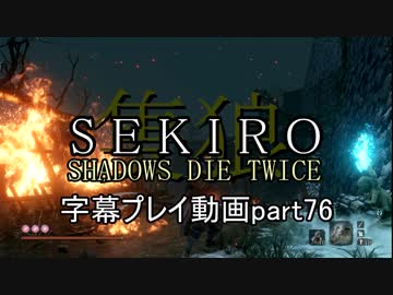 SEKIRO(隻狼)　字幕プレイ動画part76