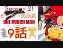 【海外の反応 アニメ】 ワンパンマン 9話 One Punch Man ep 9 アニメリアクション
