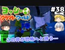 #38【工作の世界を大冒険！】ヨッシークラフトワールド【羽釜まんじゅうと霊夢・魔理沙のアクショーン部（ゆっくり実況プレイ）】