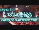 ファイナルファンタジーXII レヴァナント・ウイング 22 第9章 失われた想い 9-1 エグルの戦士たち