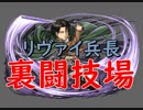 【パズドラ】人類最強がパズドラでも最強すぎ！？リヴァイ兵長で裏闘技場【実況】