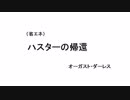 省エネクトゥルフ神話の物語０４「ハスターの帰還」