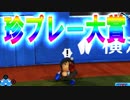【パワプロ2018】#70 あの歴史に残る珍プレーを眠井が再現！？【最弱二刀流マイライフ・ゆっくり実況】