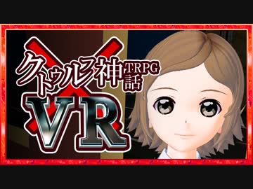 VRで体感するクトゥルフ神話TRPG_#3