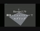 Blender　剛体シミュレーションモデリング　くそみたいな